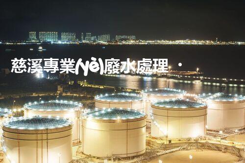 慈溪專業(yè)廢水處理，環(huán)保呵護美麗家園